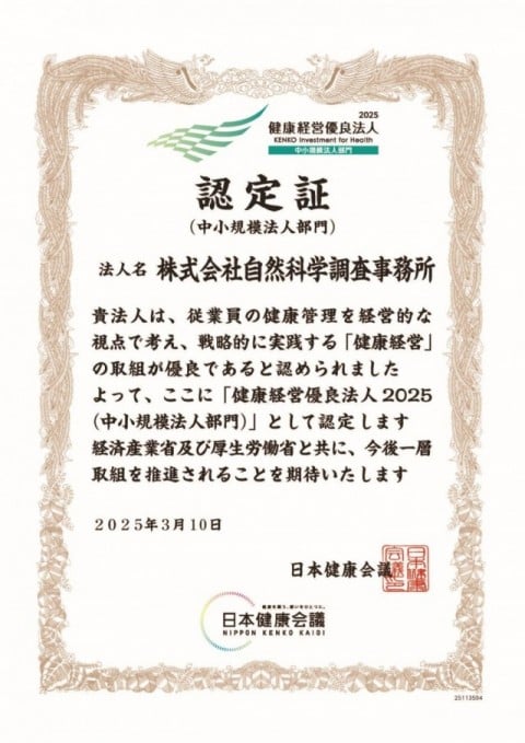 「健康経営優良法人2025(中小規模法人部門)」に認定